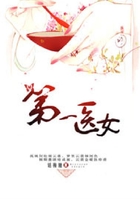 第一醫(yī)女在線閱讀