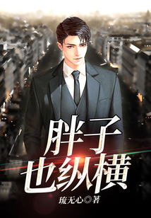 胖子也縱橫