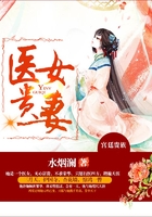 醫(yī)女貴妻在線閱讀