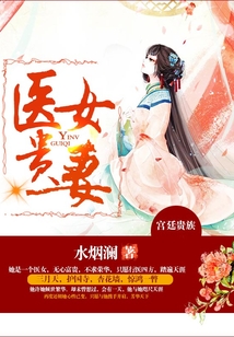 醫女貴妻
