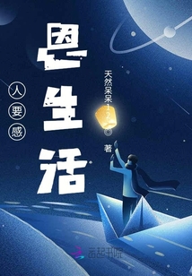 人要感恩生活