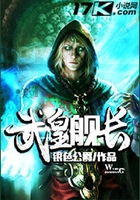 武皇艦長在線閱讀