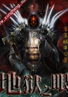 地獄之眼在線閱讀