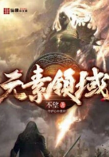 元素領域