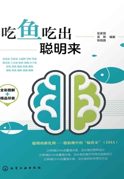 吃鱼吃出聪明来 封面