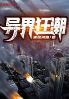 异界狂潮在线阅读