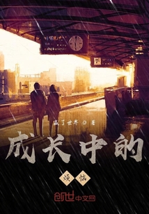 成長中的煩惱