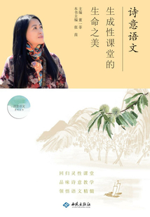 詩意語文·生成性課堂的生命之美