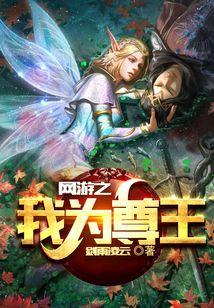 網游之我為尊王