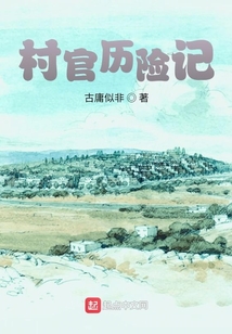 村官歷險記