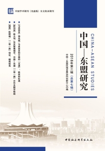 中國—東盟研究(2018年第三輯 總第七輯)