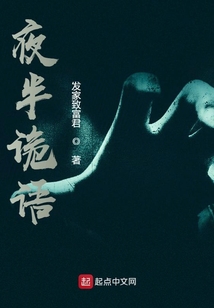 夜半詭語