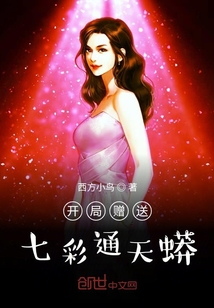 開局贈送七彩通天蟒