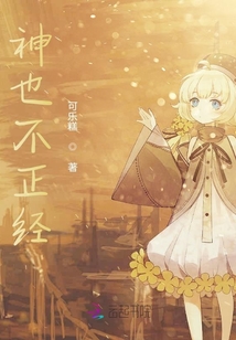 神的假正經