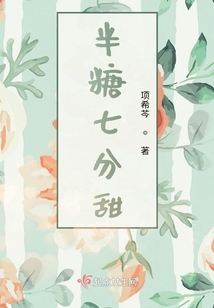 半糖七分甜