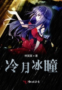 冷月冰瞳