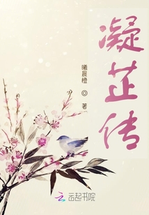 凝芷傳