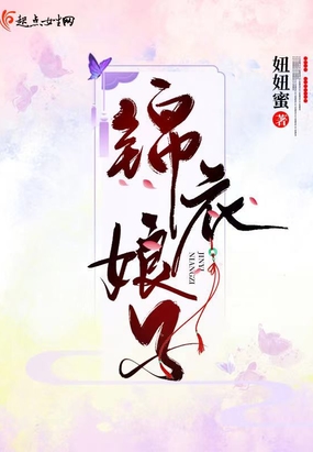 锦衣娘子在线阅读