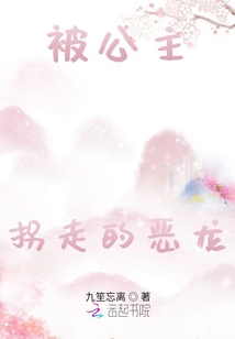 被公主拐走的惡龍