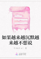 如果越來越沉默越來越不想說在線閱讀
