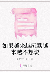 如果越來越沉默越來越不想說