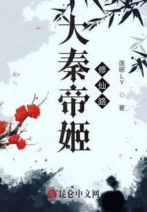大秦帝姬修仙路
