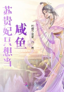 蘇貴妃只想當咸魚