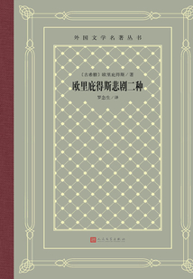 歐里庇得斯悲劇二種