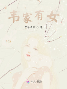 韋家有女