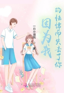因為我的怯懦而失去了你