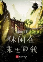 休闲在末世的我在线阅读