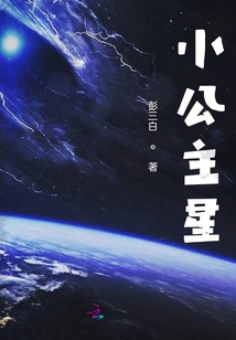 小公主星