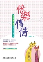 快乐传情:自闭症谱系障碍儿童社交训练手册在线阅读