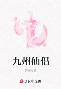 九州仙侶