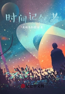 時間記敘者