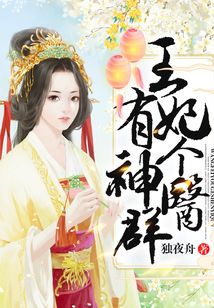 王妃有個神醫群