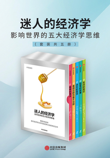 迷人的經濟學:影響世界的五大經濟學思維(套裝共五冊)