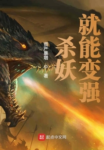 殺妖就能變強