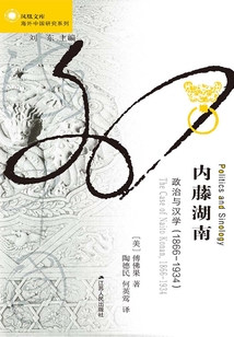 內(nèi)藤湖南:政治與漢學(xué)(1866-1934)