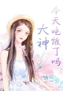 大神，今天吃飯了嗎？