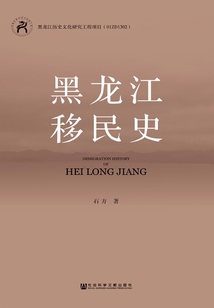 黑龍江移民史