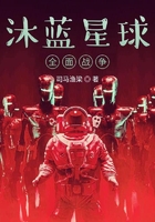 沐蓝星球2：全面战争在线阅读