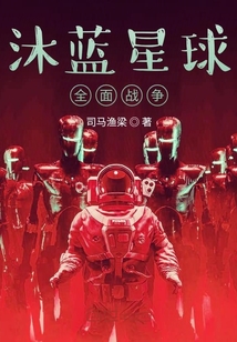 沐蓝星球2：全面战争