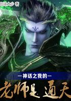 神話之我的老師是通天在線閱讀