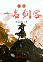 俺是一名剑客在线阅读