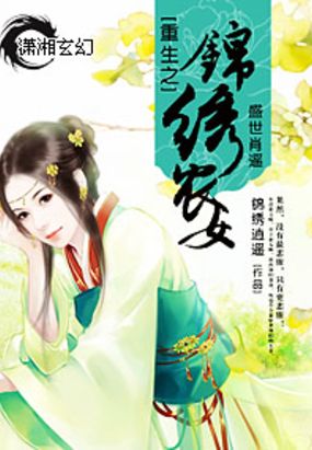 重生之锦绣农女在线阅读