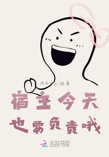 宿主今天也要負責哦