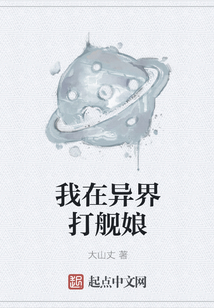 我在异界打舰娘