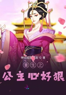 重生之公主心好狠