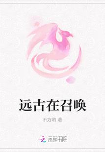 遠古在召喚